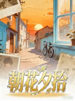 朝花夕拾
