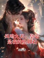 凤鸣九天：皇帝是我的垫脚石