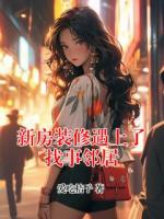 新房装修遇上了找事邻居