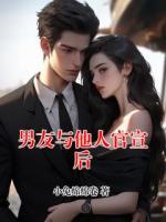男友与他人官宣后