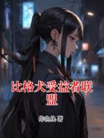 比格犬受益者联盟