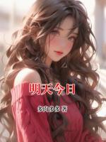 明天今日