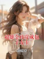 超雄金孙穿成包子女主