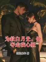 为救白月光，他夺走我心脏