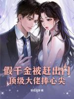 假千金被赶出门，顶级大佬捧心尖