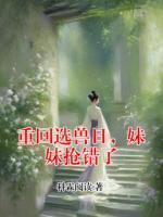 重回选兽日，妹妹抢错了