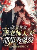 炫妻狂魔！季老师天天都想秀恩爱