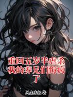 重回五岁半虐杀我的养兄们悔疯了