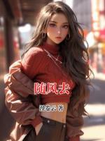 随风去