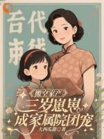搬空家产，三岁崽崽成家属院团宠