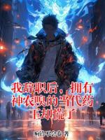 我辞职后，拥有神农嗅的当代药王却慌了