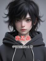 我是谁