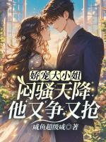 娇宠大小姐，闷骚天降他又争又抢