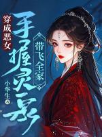 穿成恶女，手握灵泉带飞全家