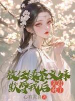 放任绿茶义妹欺辱我后，夫君死了