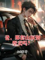 爸，那套山顶别墅卖吗？