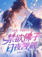 姐姐，快踹渣男！禁欲佛子日夜觊觎