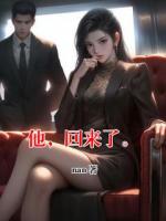他，回来了。