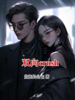 双向crush