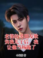 老婆的男朋友欺负我儿子后，我让他当场跪了