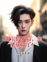 甜宝假死后，亲爹崩溃了！