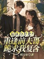 错认白月光？重逢前夫哥跪求我复合
