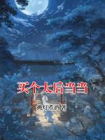 买个太后当当