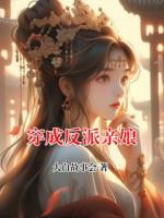 穿成反派亲娘