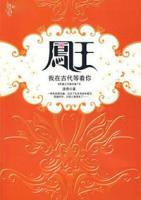 凤王：我在古代等着你