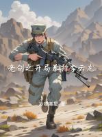 开局暴打李云龙