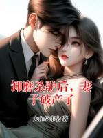 卸磨杀驴后，妻子破产了