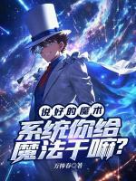 说好的魔术，系统你给魔法干嘛？