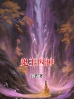 鬼王囚神