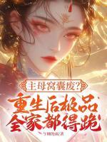 主母窝囊废？重生后极品全家都得跪