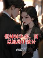 假妹妹认亲，南总她将计就计