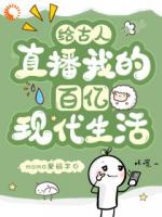 给古人直播我的百亿现代生活