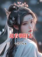 迎着朝阳去