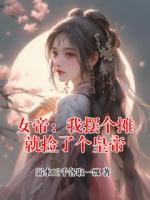 女帝：我摆个摊就捡了个皇帝