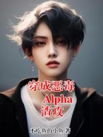 穿成恶毒 Alpha 渣攻