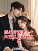 重生后我让黑心闺蜜总监身败名裂