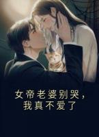 女帝老婆别哭，我真不爱了