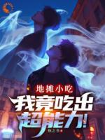 地摊小吃，我竟吃出超能力！