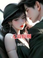 无效原则