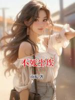 不死尘埃