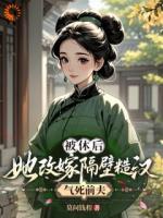 被休后，她改嫁隔壁糙汉气死前夫