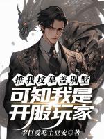 推我坟墓盖别墅，可知我是开服玩家