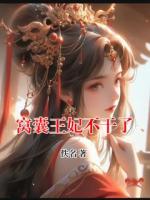 窝囊王妃不干了