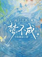 雨打芭蕉梦不成
