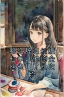 和江辞远纠缠七年，他的金丝雀打了七次胎