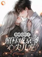 她被迫扮丑，照样成京爷心尖儿宠